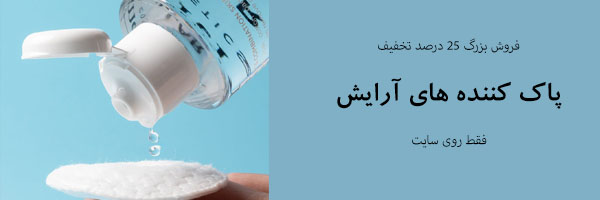 پاک-کننده-آرایش